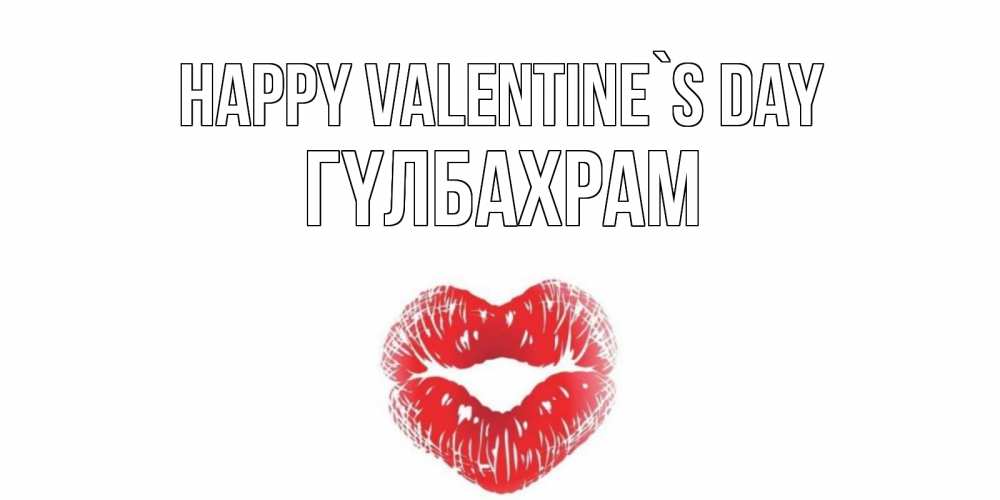 Greetings card с именем, ГҮЛБАХРАМ Happy Valentine`s Day валентинка с губками на день всех влюбленных Greetings with text for free download 